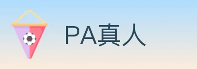 PA真人 logo
